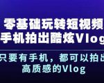 杨精坤零基础玩转短视频手机拍出酷炫Vlog,只要有手机就可以拍出高质感的Vlog|淘骐网赚资源库