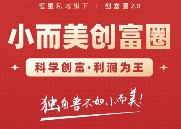 肖厂长创富圈2.0之【小而美创富圈】,108招科学创富底层逻辑,让你少采坑涨利润|淘骐网赚资源库