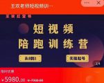 王欢红宝书短视频培训营,从认知、起号、实操、运营,适合新人起步|淘骐网赚资源库
