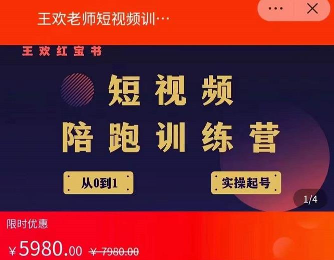 王欢红宝书短视频培训营，从认知、起号、实操、运营，适合新人起步|淘骐网赚资源库