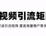 短视频引流矩阵打造,SEO+二剪裂变,效果超级好!【视频教程】|淘骐网赚资源库