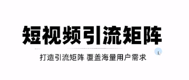 短视频引流矩阵打造,SEO+二剪裂变,效果超级好!【视频教程】|淘骐网赚资源库