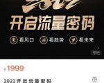 2022开启流量密码，13场行业头部大咖实操分享|淘骐网赚资源库