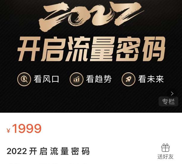 2022开启流量密码,13场行业头部大咖实操分享|淘骐网赚资源库