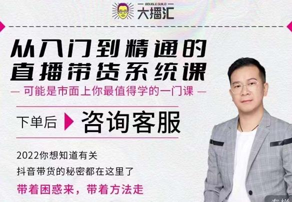大播汇从入门到精通的直播带货系统课,四大导师,带你玩转抖音直播带货|淘骐网赚资源库