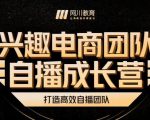 兴趣电商团队自播成长营,解密直播流量获取承接放大的核心密码|淘骐网赚资源库