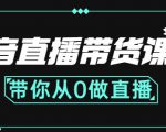 抖音直播带货课程:带你从0开始,学习主播、运营、中控分别要做什么|淘骐网赚资源库