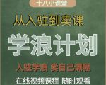 学浪计划,从入驻到卖课,学浪卖课全流程讲解(十八小课堂)|淘骐网赚资源库