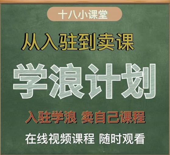 学浪计划,从入驻到卖课,学浪卖课全流程讲解(十八小课堂)|淘骐网赚资源库