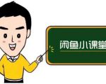 鱼客联盟·闲鱼无货源运营方案,听了就能上手的电商运营千货|淘骐网赚资源库