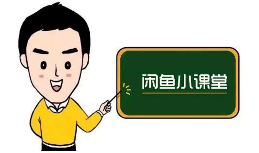 鱼客联盟·闲鱼无货源运营方案,听了就能上手的电商运营千货|淘骐网赚资源库