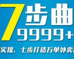 从认知到实操,七部曲打造9999+单外卖新店爆单|淘骐网赚资源库
