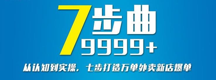 从认知到实操，七部曲打造9999+单外卖新店爆单|淘骐网赚资源库