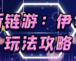 链游《伊甸园》游戏搬砖赚钱项目,有时间自己手动多开搬砖即可【安装教程+玩法教程】|淘骐网赚资源库