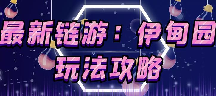 链游《伊甸园》游戏搬砖赚钱项目，有时间自己手动多开搬砖即可【安装教程+玩法教程】|淘骐网赚资源库