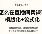 晓静老师-直播卖课的语法课,直播间卖课模版化+公式化卖课变现|淘骐网赚资源库