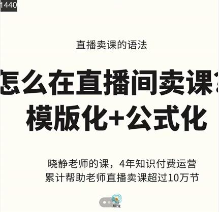 晓静老师-直播卖课的语法课,直播间卖课模版化+公式化卖课变现|淘骐网赚资源库