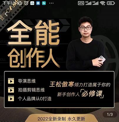 王松傲寒·全能创作人思维课,帮你打造创作人IP,全面提升导演思维|淘骐网赚资源库