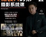 手机服装摄影必修课,服装人的第一套摄影系统课,学服装拍摄看超哥就够了|淘骐网赚资源库
