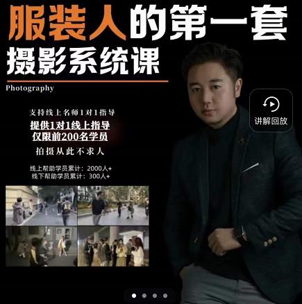 手机服装摄影必修课，服装人的第一套摄影系统课，学服装拍摄看超哥就够了|淘骐网赚资源库