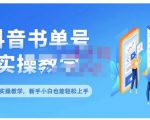 抖音书单号零基础实操教学,0基础可轻松上手,全方面了解书单短视频领域|淘骐网赚资源库