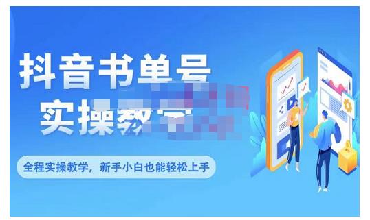 抖音书单号零基础实操教学,0基础可轻松上手,全方面了解书单短视频领域|淘骐网赚资源库