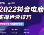2022抖音电商实操运营技巧,红人星球&一群宝宝,学实战才能干的直播带货课|淘骐网赚资源库