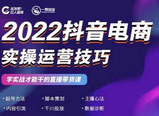 2022抖音电商实操运营技巧,红人星球&一群宝宝,学实战才能干的直播带货课|淘骐网赚资源库