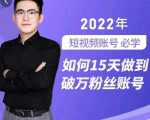 中神通-如何15天做到破万粉丝账号，​31节起号打造爆款实操课|淘骐网赚资源库