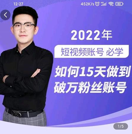 中神通-如何15天做到破万粉丝账号,31节起号打造爆款实操课|淘骐网赚资源库