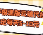 【稳定低保】快手极速版云端代挂,稳定每天5-10元|淘骐网赚资源库