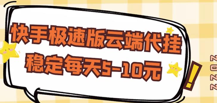 【稳定低保】快手极速版云端代挂,稳定每天5-10元|淘骐网赚资源库