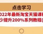 樊剑2022年最新淘宝天猫课程-转化率至少提升200%系列教程(高级)|淘骐网赚资源库