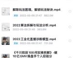 尹晨2022年四节新课,2022算法拆解与玩法分析,千川投放100问实操拆解|淘骐网赚资源库