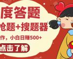 最新百度答题搬砖项目,小白日赚500+【电脑版抢答搜题脚本+小白0基础教学】|淘骐网赚资源库