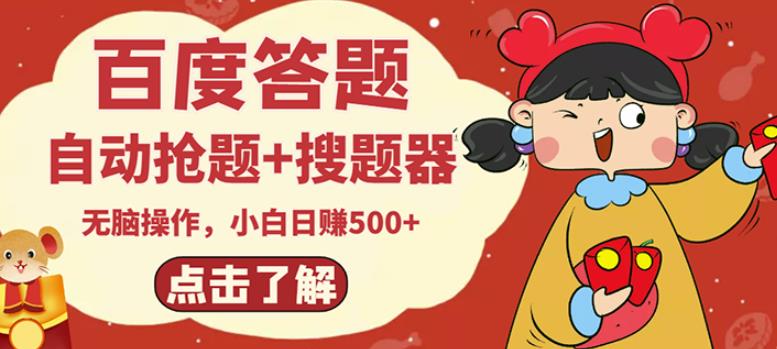 最新百度答题搬砖项目，小白日赚500+【电脑版抢答搜题脚本+小白0基础教学】|淘骐网赚资源库