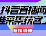 外面卖200的【获客神器】抖音直播间采集【永久版脚本+操作教程】|淘骐网赚资源库