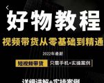 小猛好物分享专业实操课,短视频带货从零基础到精通,详细讲解+实操案|淘骐网赚资源库
