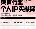 美食行业个人IP实操课,对于普通人而言,带货美食零食是离变现非常近的选择|淘骐网赚资源库