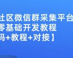 外面卖1000的人脉社区微信群采集平台小白0基础开发教程【源码+教程+对接】|淘骐网赚资源库
