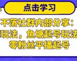 老梁日不落社群内部分享:日不落直播间玩法,鱼塘起号玩法,新人零粉丝平播起号|淘骐网赚资源库
