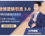 陆明明·微博营销引流系统3.0,0基础玩转微博营销,打造专属私域流量池!|淘骐网赚资源库