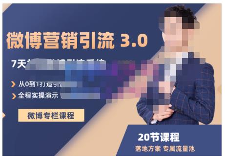 陆明明·微博营销引流系统3.0,0基础玩转微博营销,打造专属私域流量池!|淘骐网赚资源库
