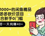 跳至主内容外面卖1000+的闲鱼精品：拼多多砍价项目，一个号一天纯赚40+适合新手0门槛|淘骐网赚资源库