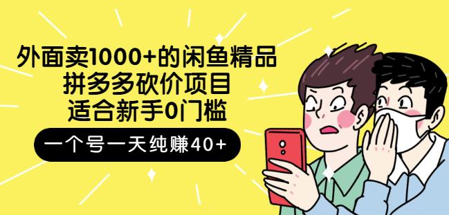 跳至主内容外面卖1000+的闲鱼精品:拼多多砍价项目,一个号一天纯赚40+适合新手0门槛|淘骐网赚资源库