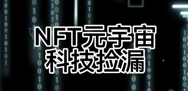 【元本空间sky七级空间唯一ibox幻藏等】NTF捡漏合集【抢购脚本+教程】|淘骐网赚资源库