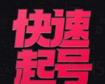 小呆-快速起号实操核心8讲,8天教你做爆自己的账号|淘骐网赚资源库