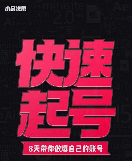 小呆-快速起号实操核心8讲,8天教你做爆自己的账号|淘骐网赚资源库