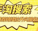 沧海老师·手淘搜索、手淘推荐持续拉升实操必备，简单易学，快速掌握|淘骐网赚资源库