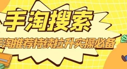 沧海老师·手淘搜索、手淘推荐持续拉升实操必备,简单易学,快速掌握|淘骐网赚资源库